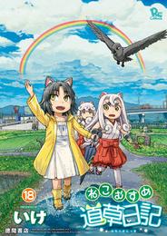 ねこむすめ道草日記　１８巻【電子限定特典ペーパー付き】