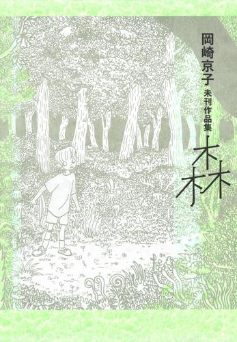 岡崎京子未刊作品集森