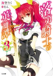 落第騎士の英雄譚＜キャバルリィ＞３【電子特装版】