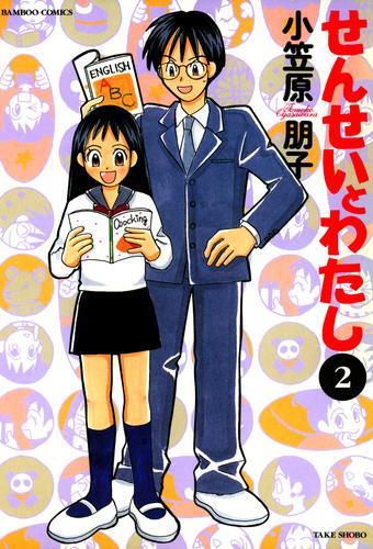 せんせいとわたし 2 冊セット 全巻