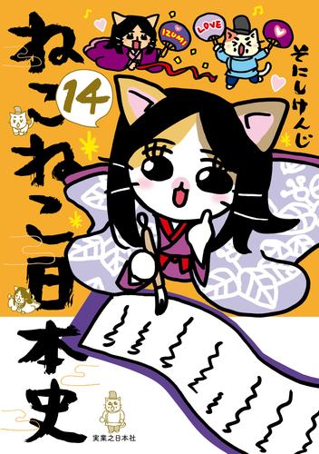 ねこねこ日本史 14 冊セット 最新刊まで | 漫画全巻ドットコム