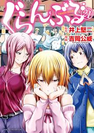 ぐらんぶる 21 冊セット 最新刊まで