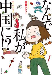 なんで私が中国に！？