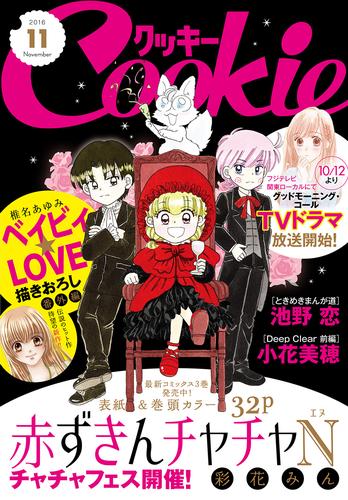 クッキー 2016年11月号 電子版