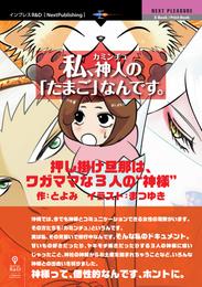 私、カミンチュの「たまご」なんです。　押し掛け旦那は、ワガママな3人の“神様”