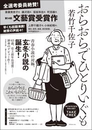 おらおらでひとりいぐも　特別小冊子