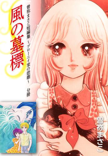 曽祢まさこ短編集 ブローニイ家の悲劇　分冊 7 冊セット 最新刊まで