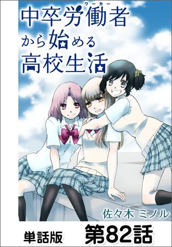 電子版 中卒労働者から始める高校生活 単話版 第話 佐々木ミノル 漫画全巻ドットコム