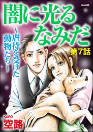 闇に光るなみだ～虐待を受けた動物たち～（分冊版）　【第7話】