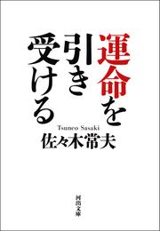 運命を引き受ける