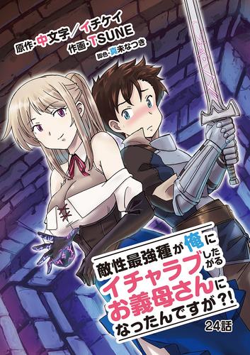 敵性最強種が俺にイチャラブしたがるお義母さんになったんですが？！ 24 冊セット 全巻