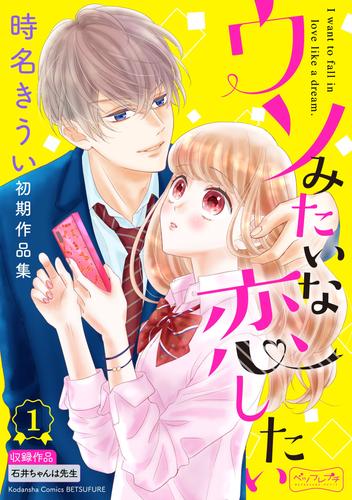 ウソみたいな恋したい　時名きうい初期作品集　ベツフレプチ（１）