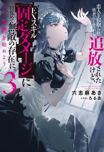 恋人を寝取られ、勇者パーティから追放されたけど、ＥＸスキル【固定ダメージ】に目覚めて無敵の存在に。さあ、復讐を始めよう。 3 冊セット 最新刊まで