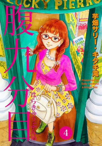 腹九分目 4 冊セット 全巻