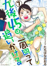 九後45は一周回って追いかける 7