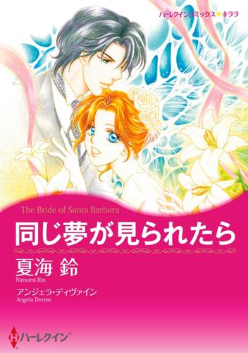 同じ夢が見られたら【分冊】 3巻