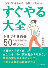 すぐやる大全 今日できる自分になるための５０のツール　先延ばしをやめる。後回しにしない。20分で読めるシリーズ