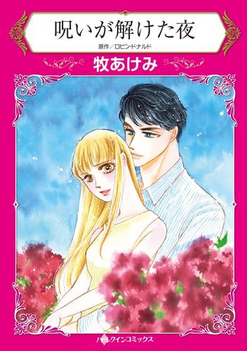 呪いが解けた夜【分冊】 12 冊セット 全巻