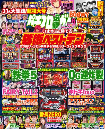 パチスロ必勝ガイドMAX 2022年08月号 | 漫画全巻ドットコム