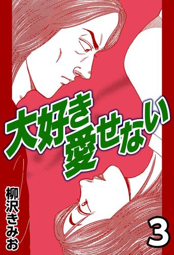 大好き愛せない 3 冊セット 全巻