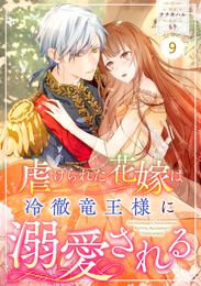 Berry’sFantasy虐げられた花嫁は冷徹竜王様に溺愛される9巻