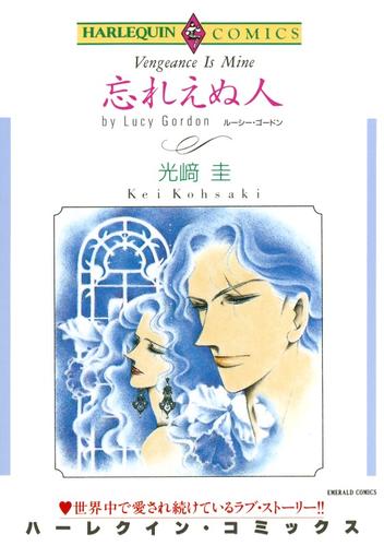 忘れえぬ人【分冊】 1巻