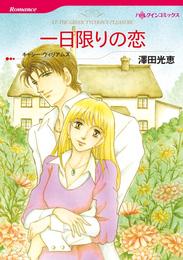 一日限りの恋【分冊】 10巻