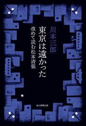 東京は遠かった　改めて読む松本清張