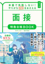 特急合格BOOKシリーズ 本番で失敗しない！やりがちNGをおさえる 面接 特急合格BOOK