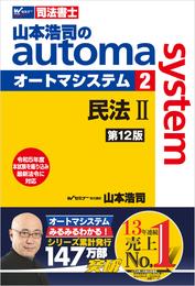 山本浩司のオートマシステム 2 民法Ⅱ 第12版