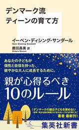 デンマーク流　ティーンの育て方