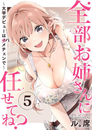 全部お姉さんに任せてね?~大学デビューはハメチェンで~5
