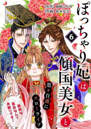 ぽっちゃり妃は傾国美女と悠々自適にスローライフ～面倒な皇后なんてお断りです！～　6話