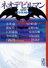 ネオデビルマン 文庫版 上下巻 全巻 漫画全巻ドットコム