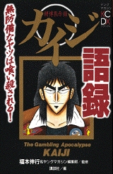 カイジ語録 無防備なヤツは喰い殺される! (1巻 全巻)