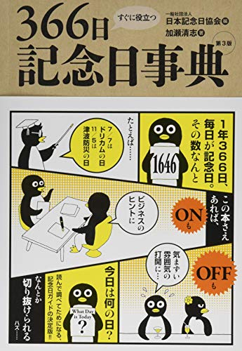 すぐに役立つ366日記念日事典[第3版]