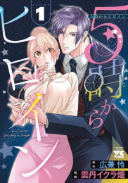 5時からヒロイン (1巻 最新刊)