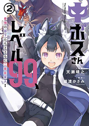 中ボスさんレベル99、最強の部下たちとともに二周目突入!(1-2巻 最新刊)