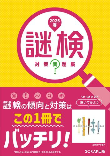 謎検対策問題集2025春