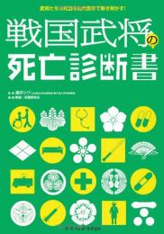 戦国武将の死亡診断書