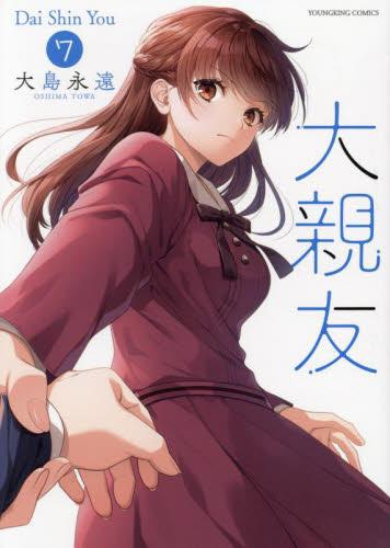 大親友 (1-7巻 最新刊)