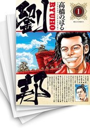 [中古]劉邦 (1-15巻)