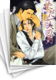 [中古][ライトノベル]ただ一人の男 (全5冊)