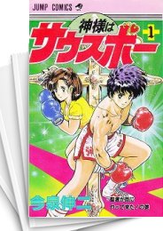 [中古]神様はサウスポー (1-12巻 全巻)