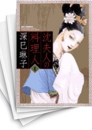 [中古]沈夫人の料理人 (1-4巻 全巻)