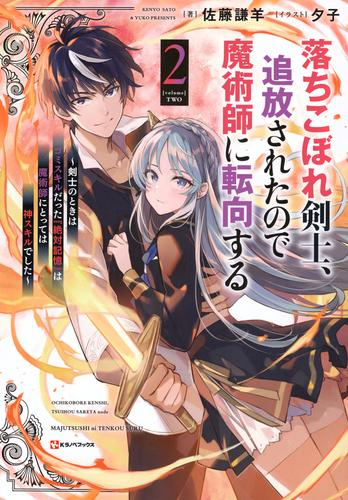 [ライトノベル]落ちこぼれ剣士、追放されたので魔術師に転向する 〜剣士のときはゴミスキルだった『絶対記憶』は魔術師にとっては神スキルでした〜 (全2冊)