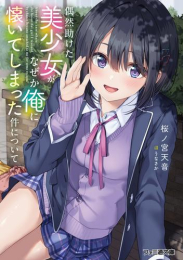 [ライトノベル]偶然助けた美少女がなぜか俺に懐いてしまった件について (全1冊)