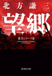 [文庫]老犬シリーズ (全3冊)