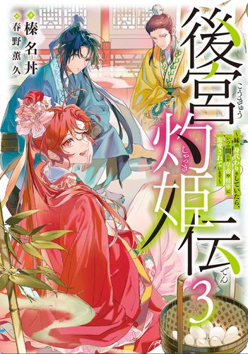 [ライトノベル]後宮灼姫伝 〜妹の身代わりをしていたら、いつの間にか皇帝や将軍に寵愛されています〜 (全3冊)