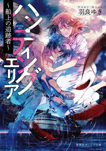 [ライトノベル]ハンティングエリア 〜船上の追跡者〜 (全1冊)
